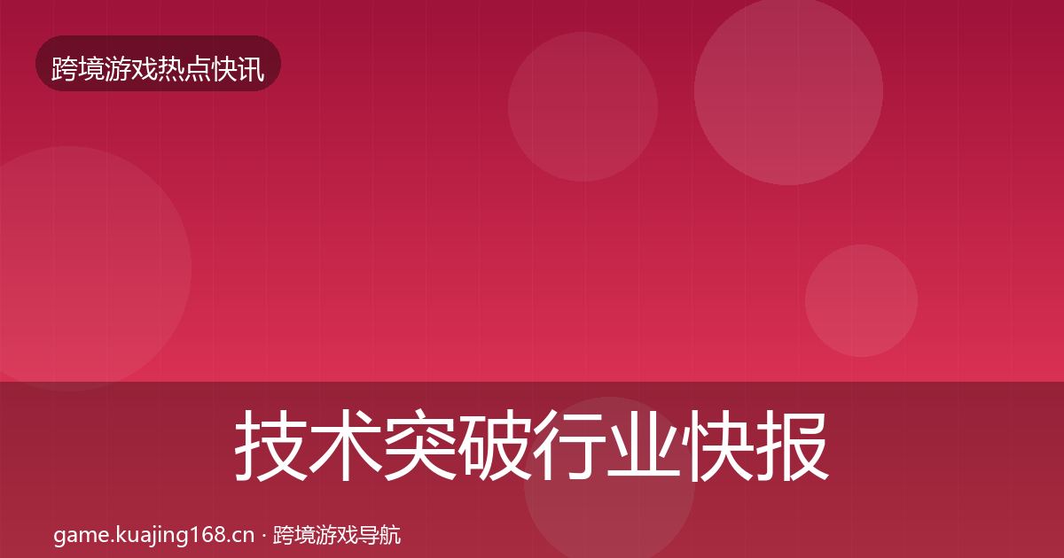 技术突破行业快报全指南:深度