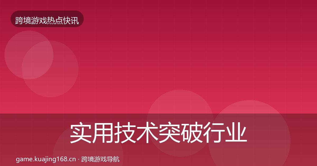 实用技术突破行业快报