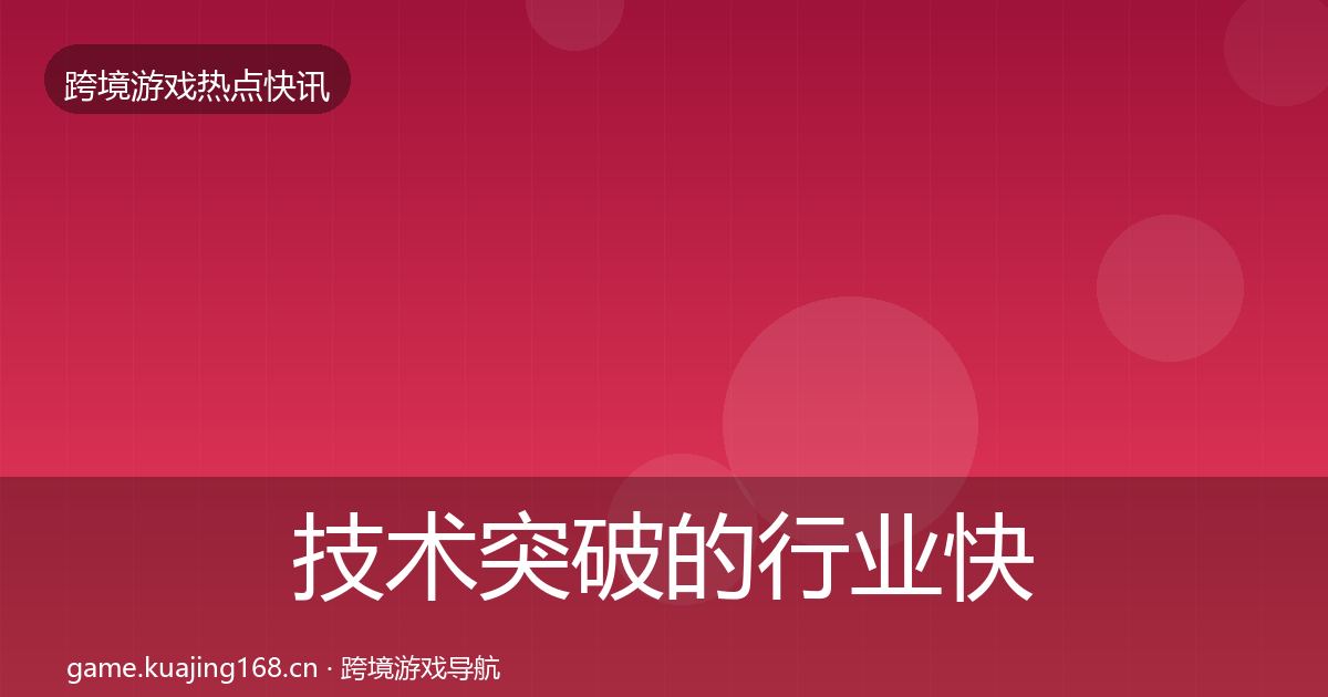 技术突破的行业快报（实用）