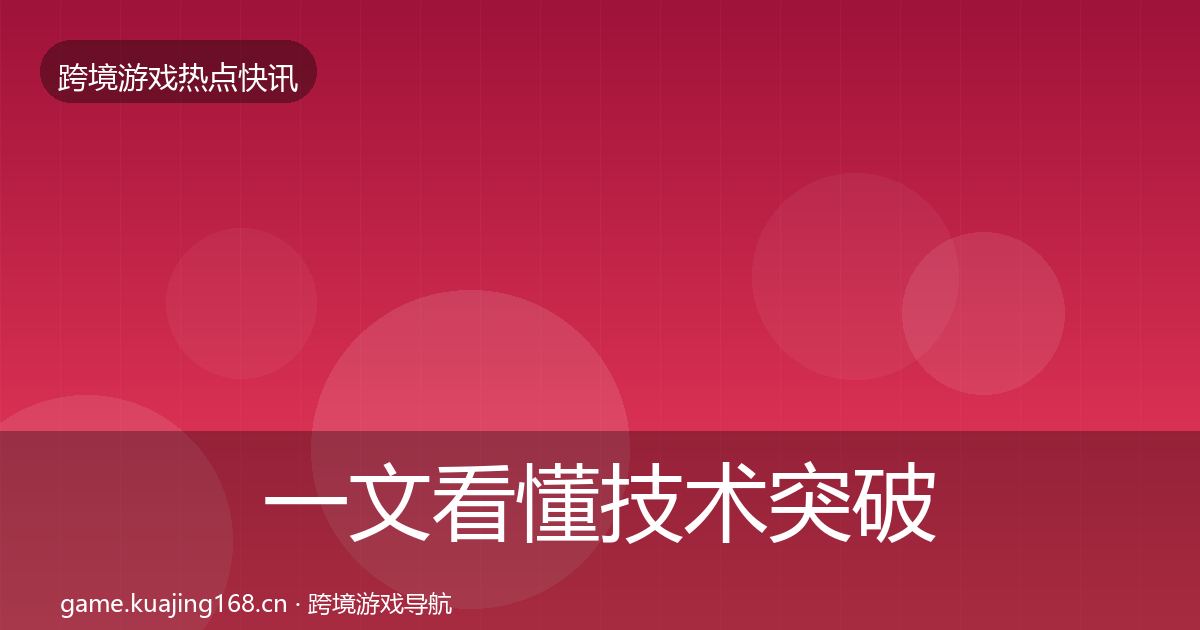 一文看懂技术突破行业快报｜实用