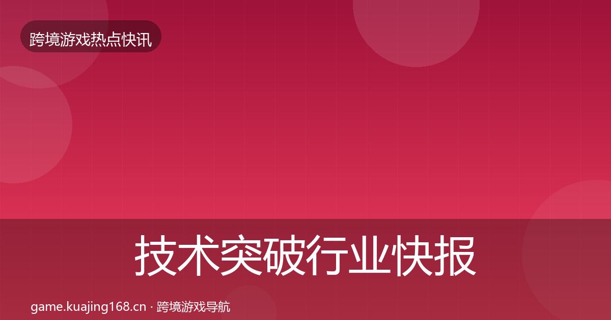 技术突破行业快报全指南：实用