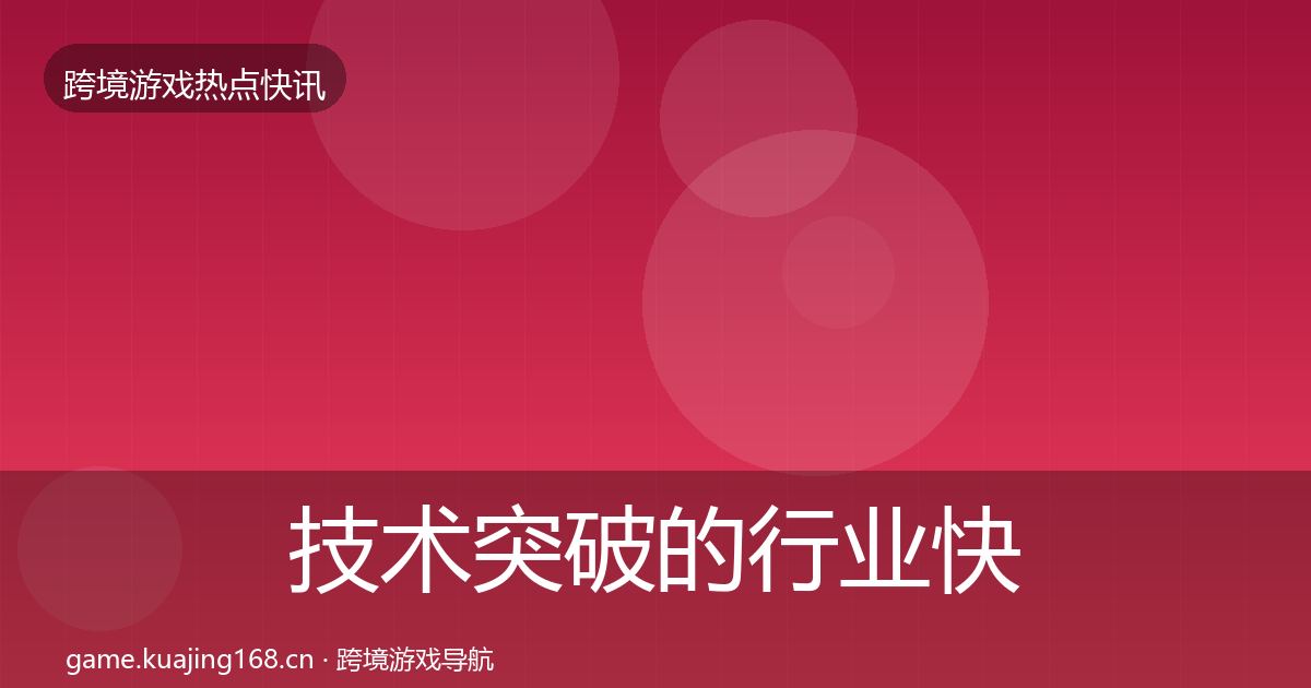 技术突破的行业快报（官方）