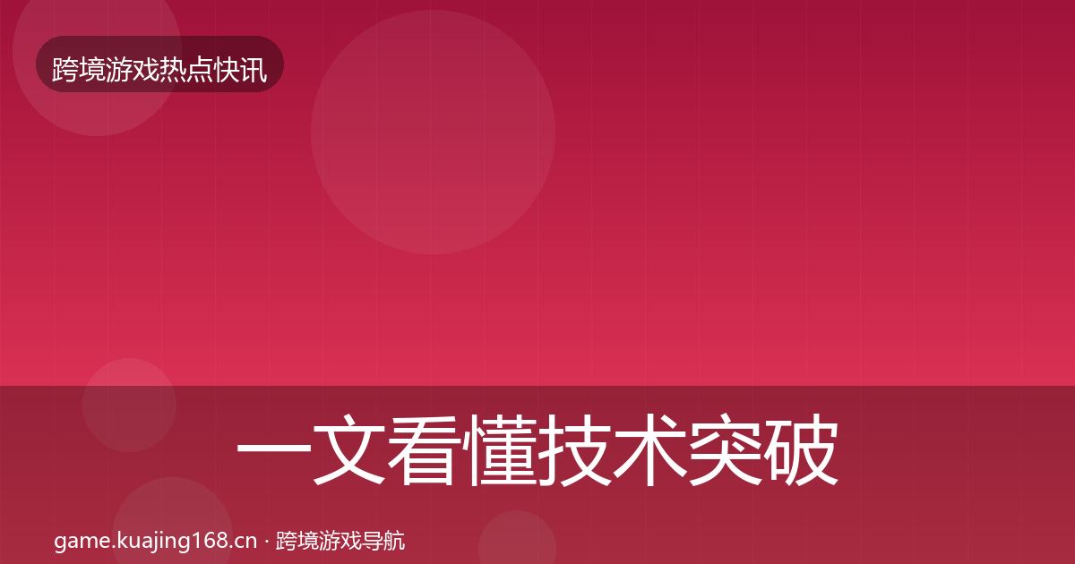 一文看懂技术突破行业快报｜官方