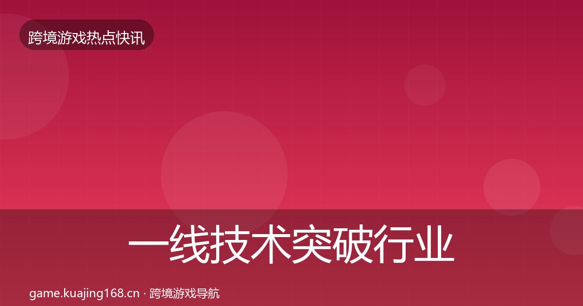 一线技术突破行业快报