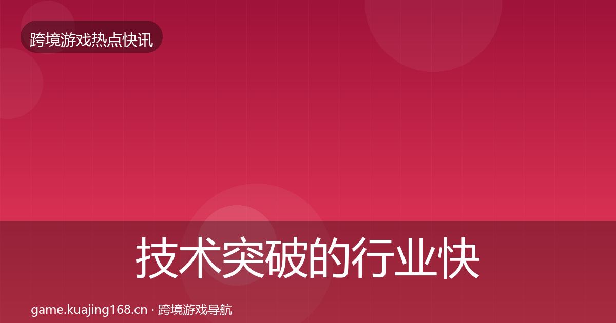 技术突破的行业快报（一线）