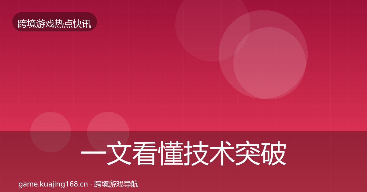 一文看懂技术突破行业快报｜一线