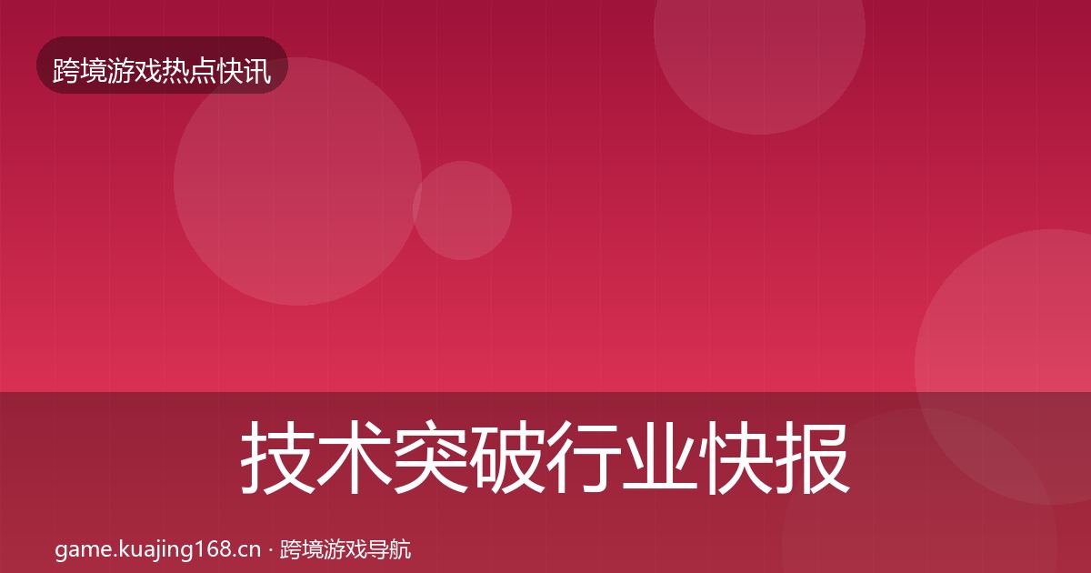 技术突破行业快报全指南：一线