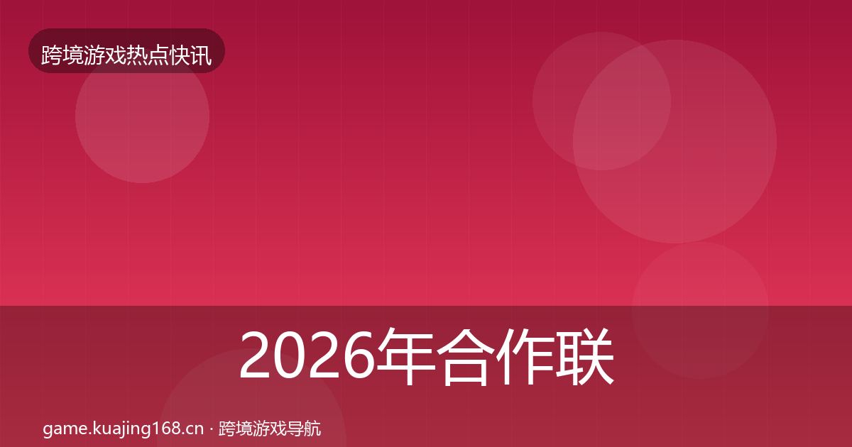 2026年合作联动热点速递