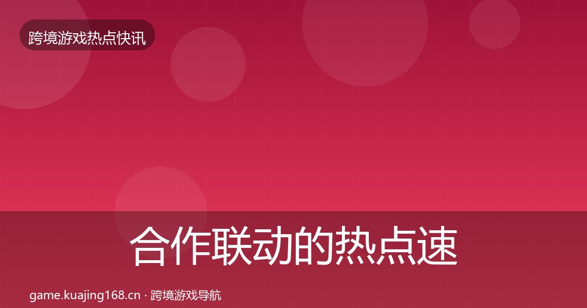 合作联动的热点速递（2026年）