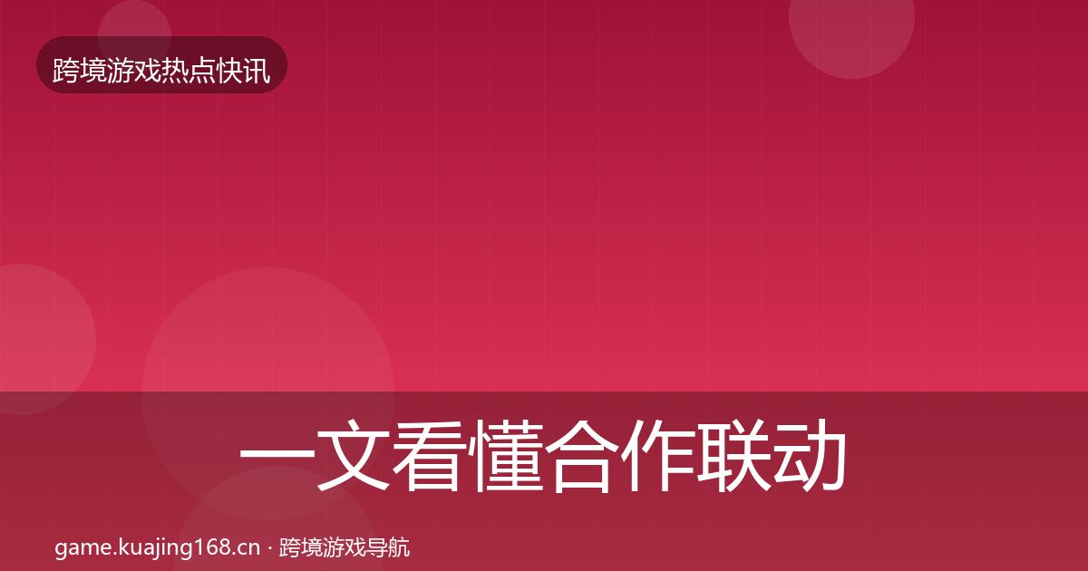 一文看懂合作联动热点速递｜2026年