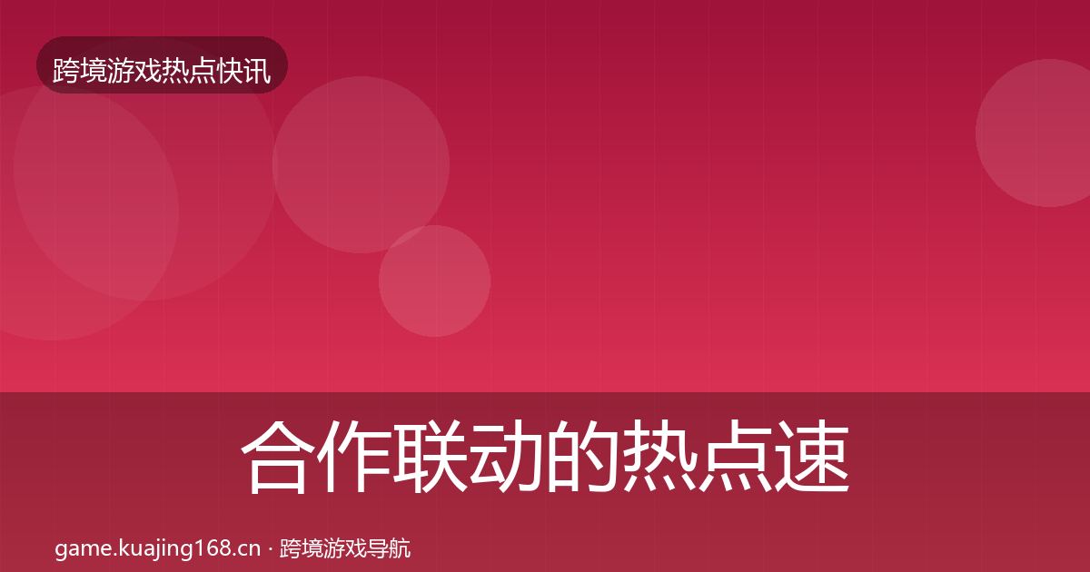 合作联动的热点速递（2027年）