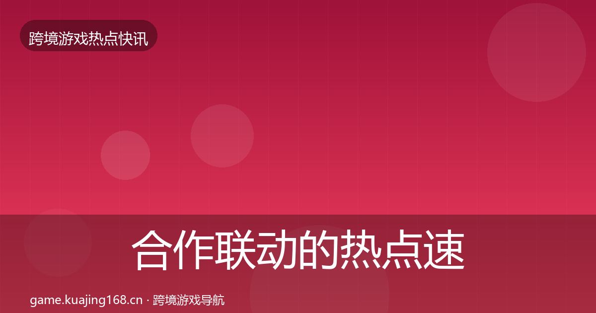 合作联动的热点速递(最新)