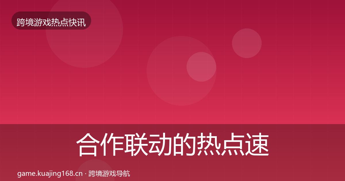 合作联动的热点速递（全面）