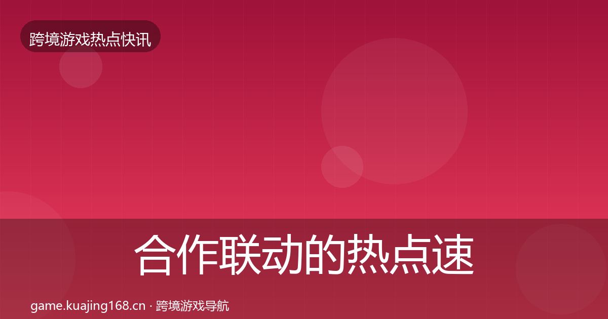 合作联动的热点速递（深度）