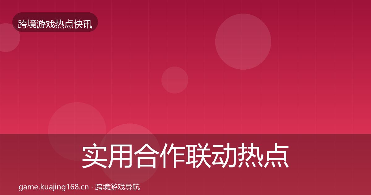 实用合作联动热点速递