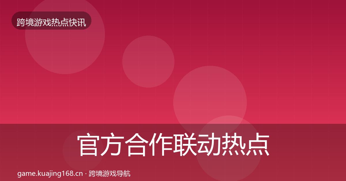 官方合作联动热点速递