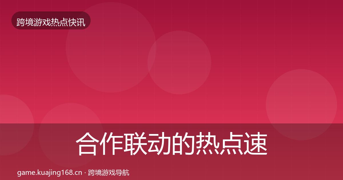 合作联动的热点速递（官方）
