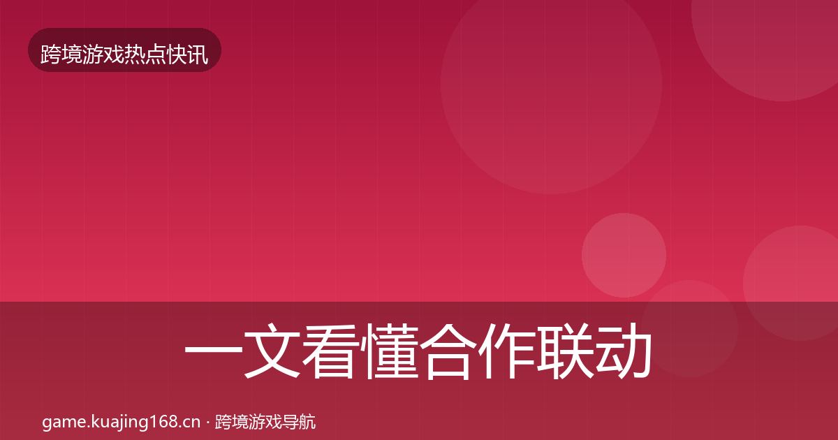 一文看懂合作联动热点速递｜官方