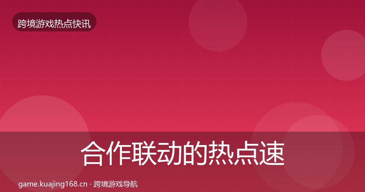 合作联动的热点速递（一线）