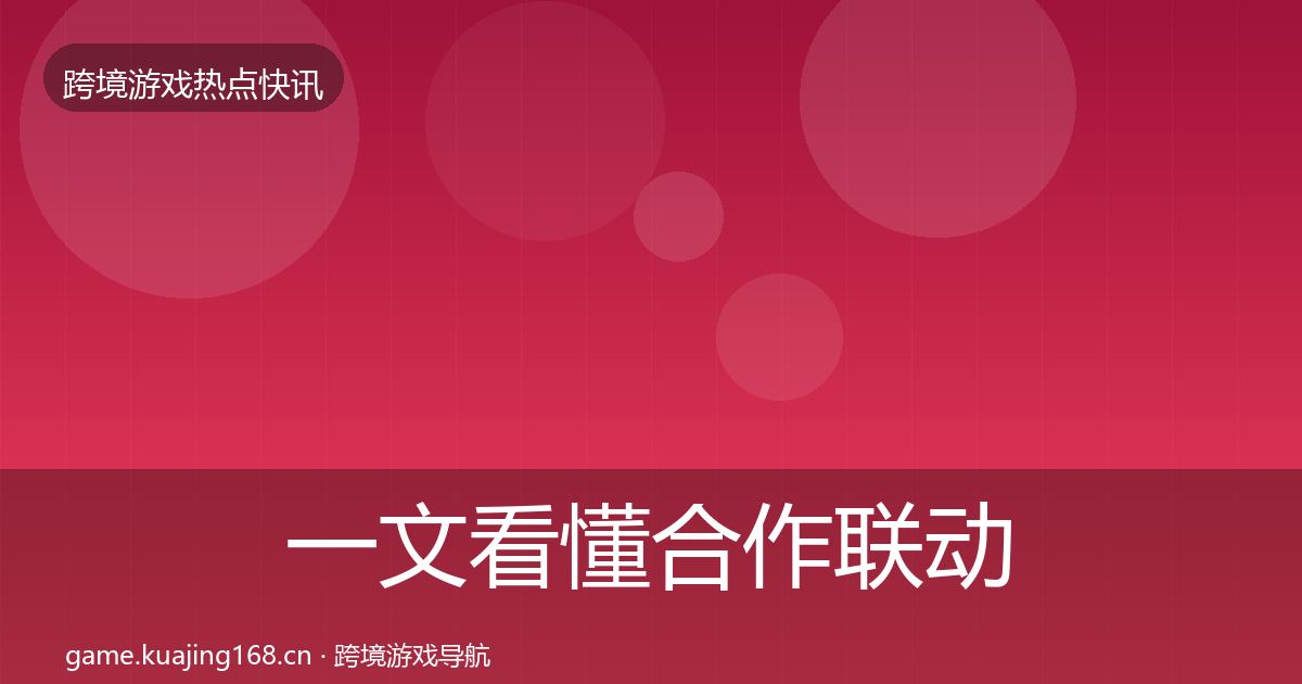 一文看懂合作联动热点速递｜一线