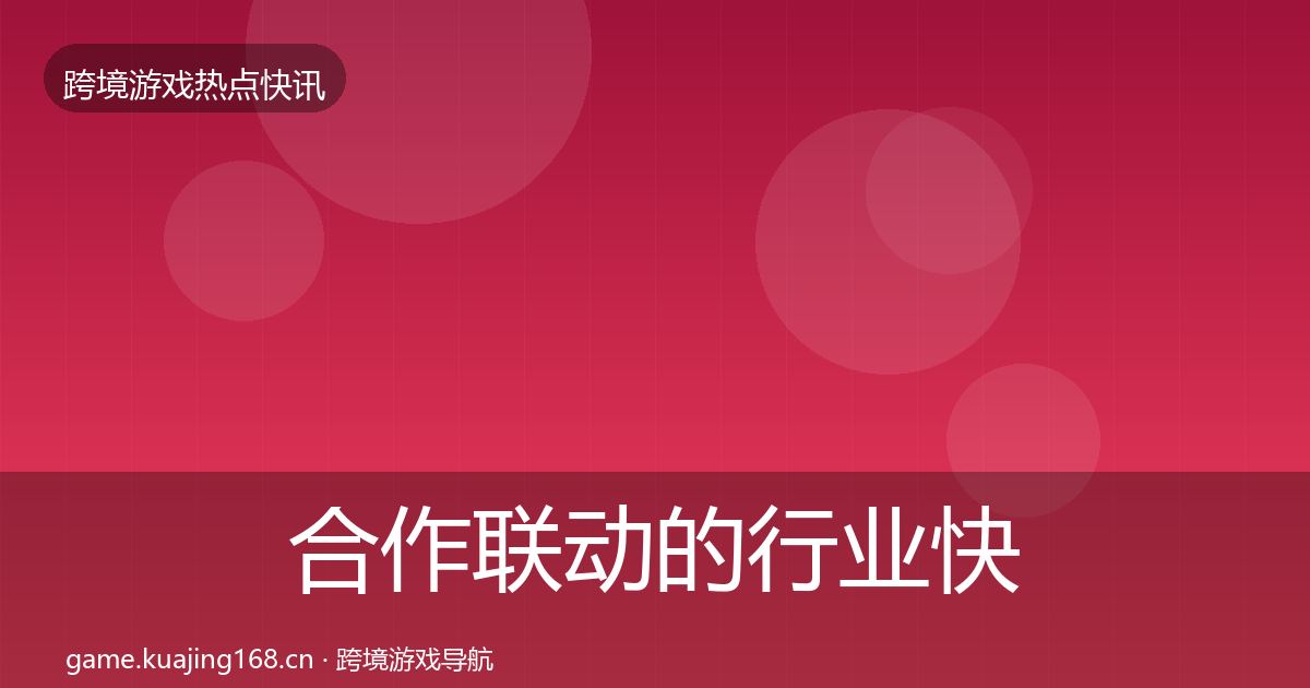 合作联动的行业快讯（2026年）
