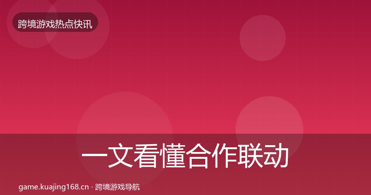 一文看懂合作联动行业快讯｜2026年