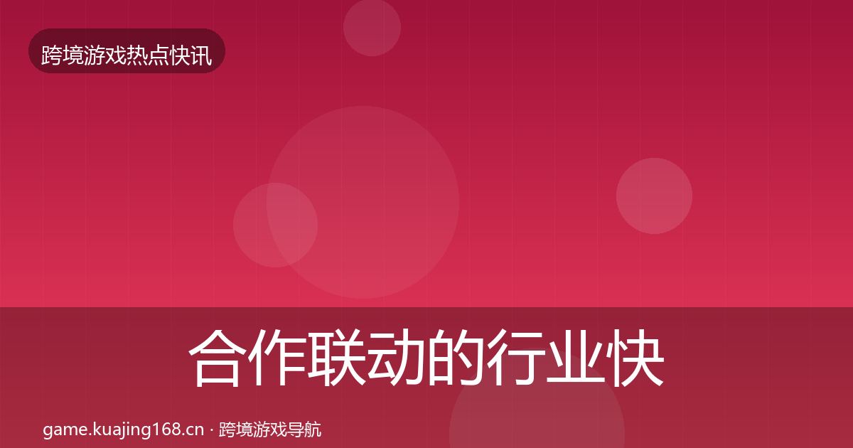 合作联动的行业快讯（最新）