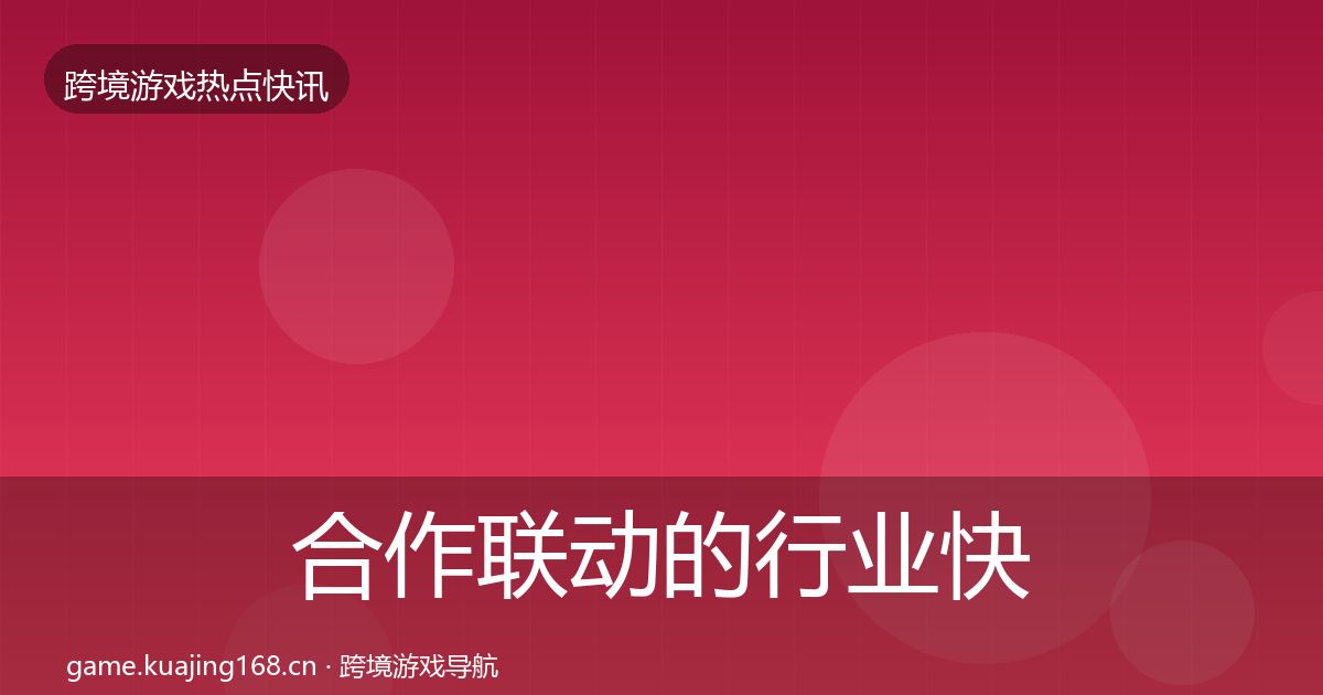合作联动的行业快讯（实用）