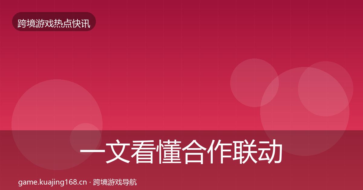 一文看懂合作联动行业快讯|一线