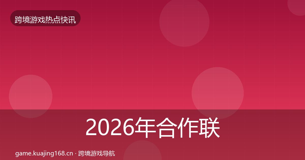 2026年合作联动动态追踪