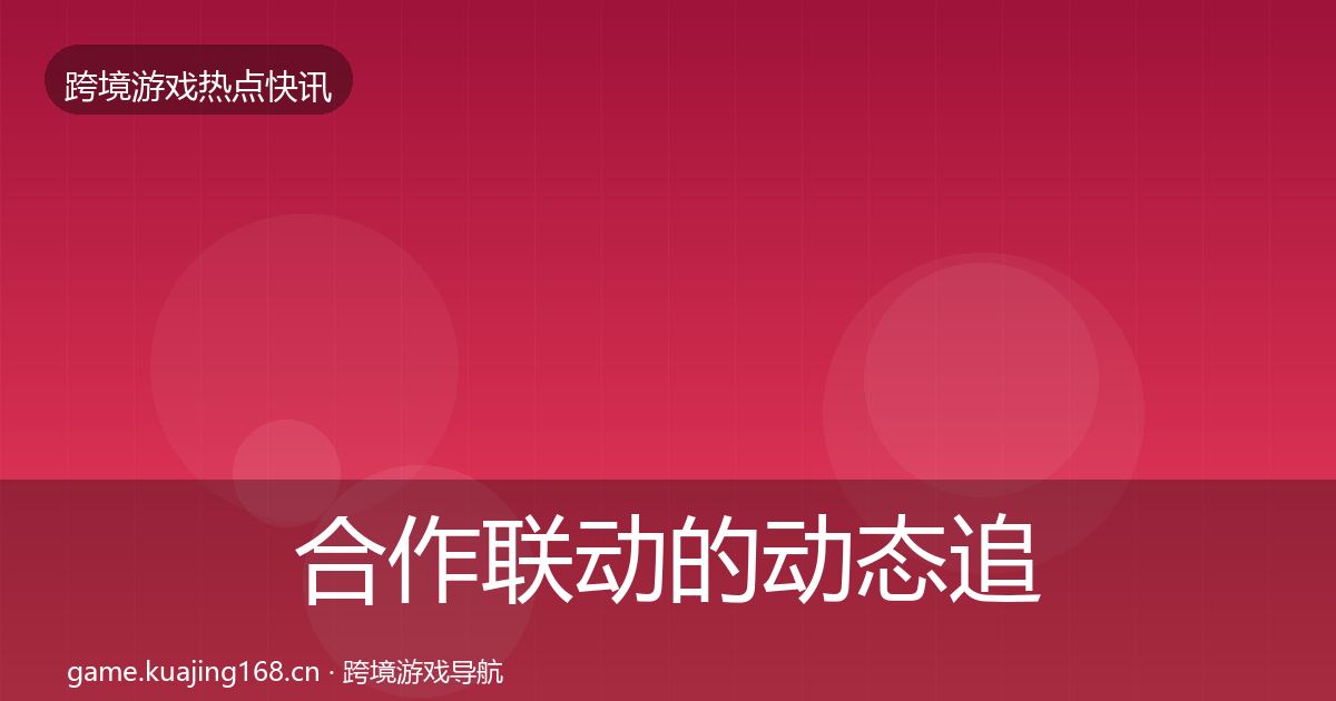 合作联动的动态追踪（2026年）