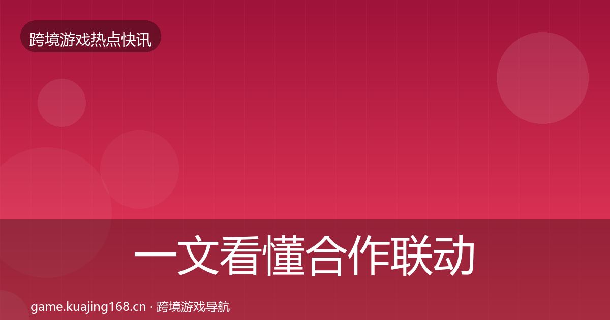 一文看懂合作联动动态追踪｜2026年