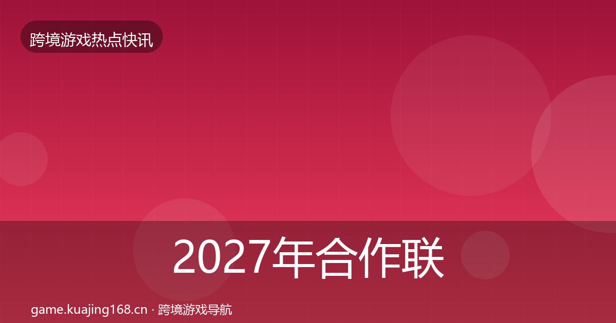 2027年合作联动动态追踪