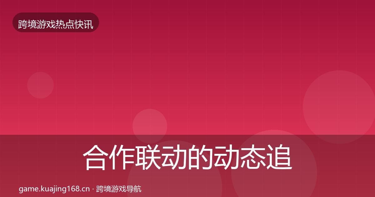 合作联动的动态追踪（2027年）
