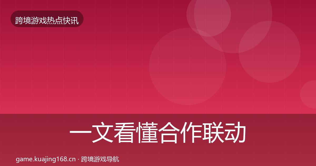 一文看懂合作联动动态追踪｜2027年