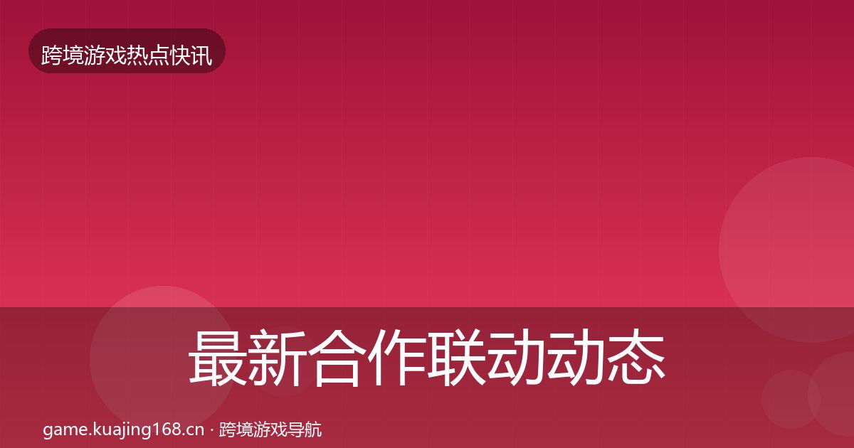 最新合作联动动态追踪