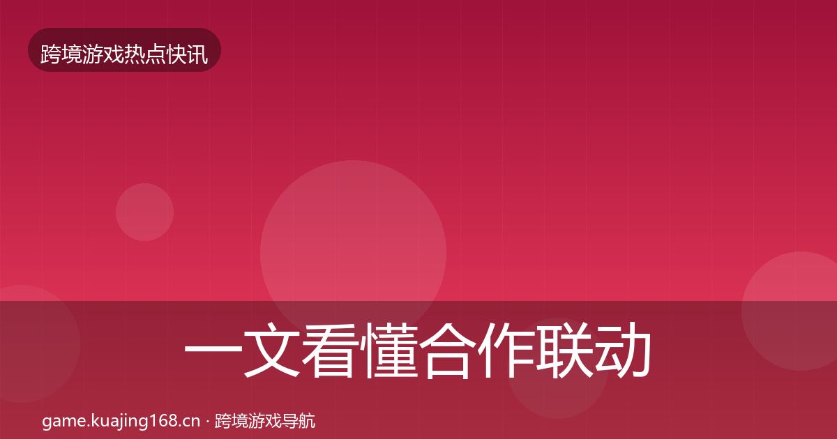 一文看懂合作联动动态追踪｜最新