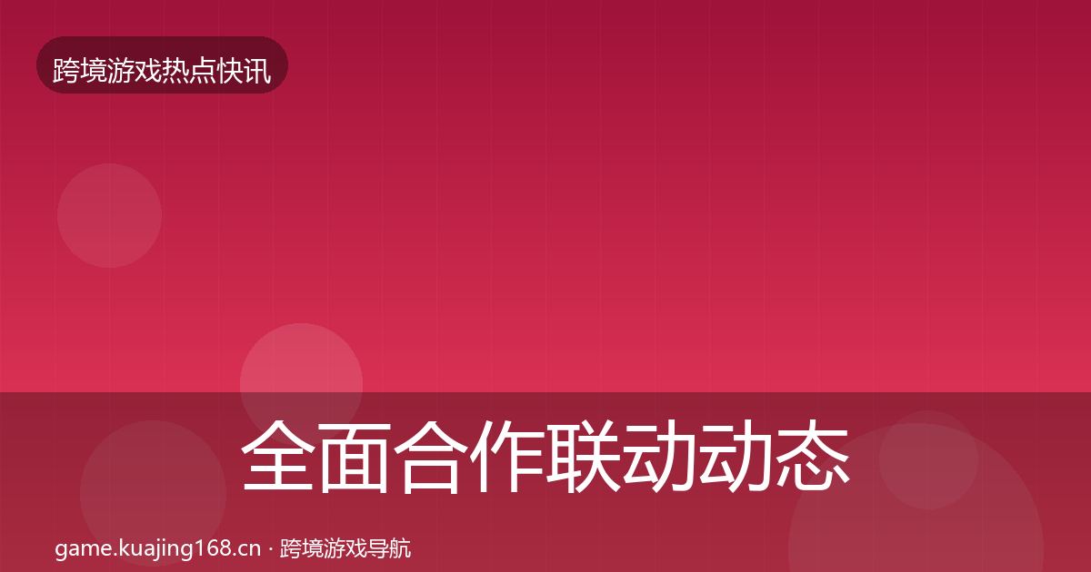 全面合作联动动态追踪