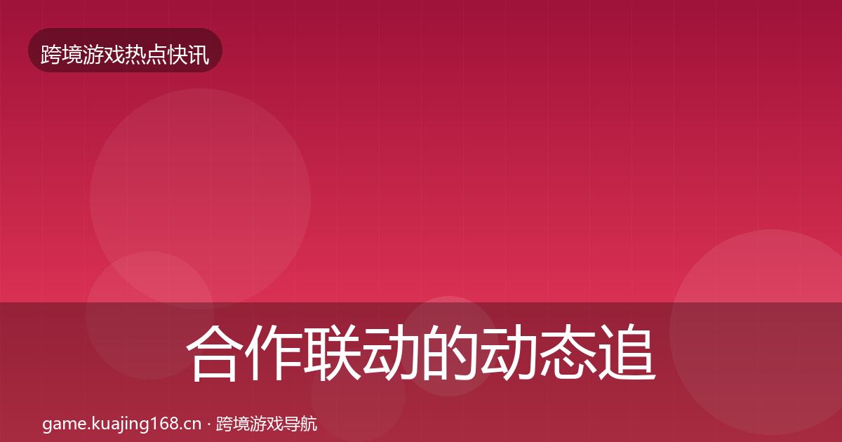 合作联动的动态追踪（全面）