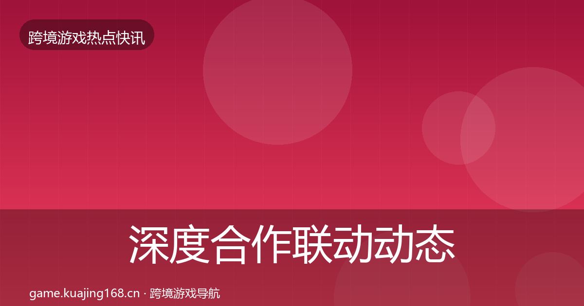 深度合作联动动态追踪