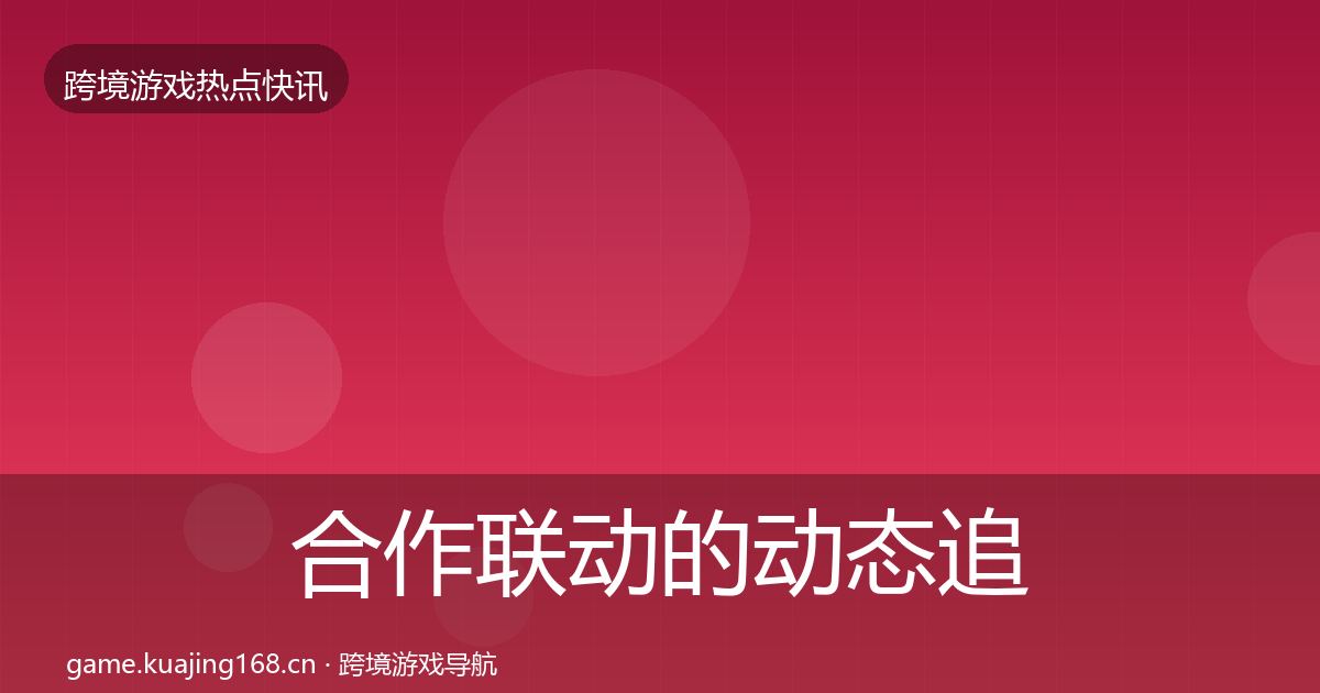 合作联动的动态追踪（深度）