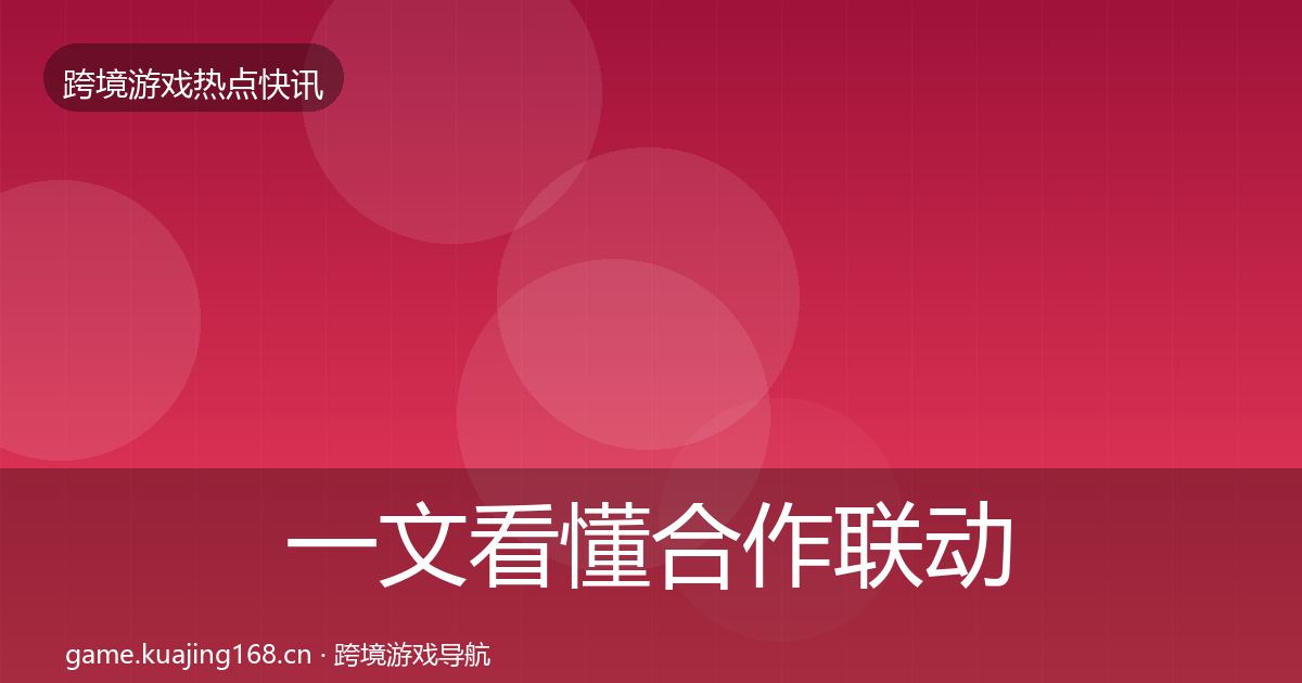 一文看懂合作联动动态追踪｜深度