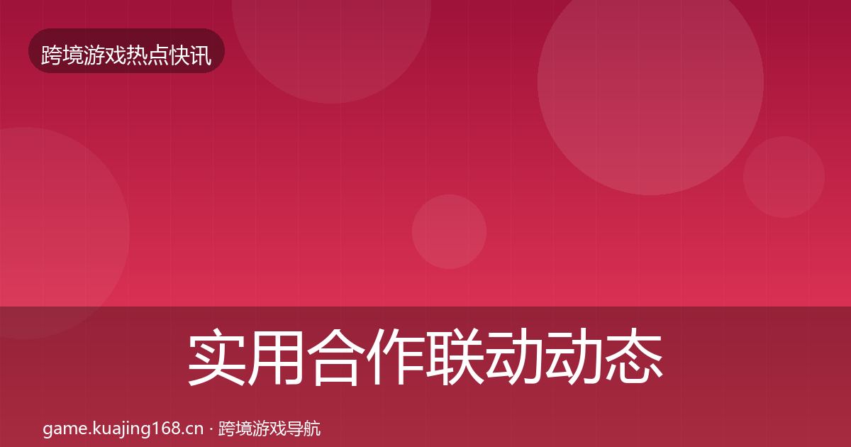 实用合作联动动态追踪