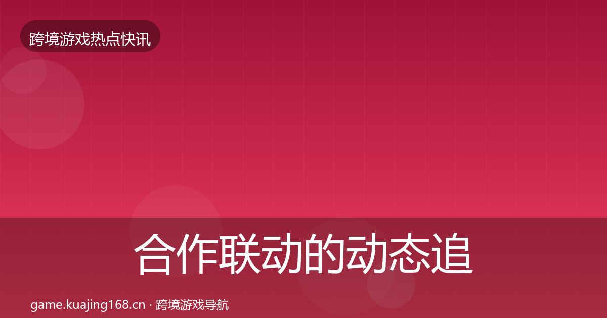 合作联动的动态追踪（实用）