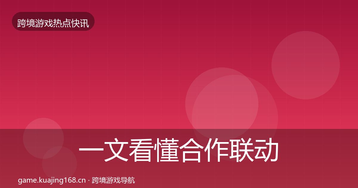 一文看懂合作联动动态追踪｜实用