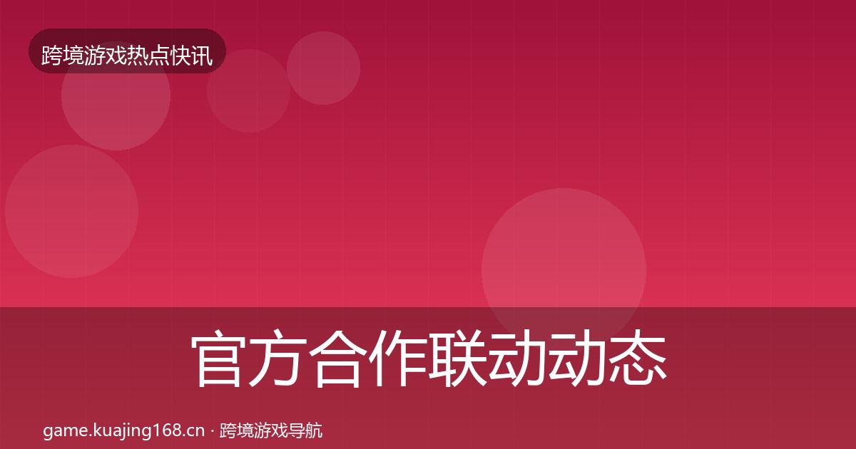 官方合作联动动态追踪