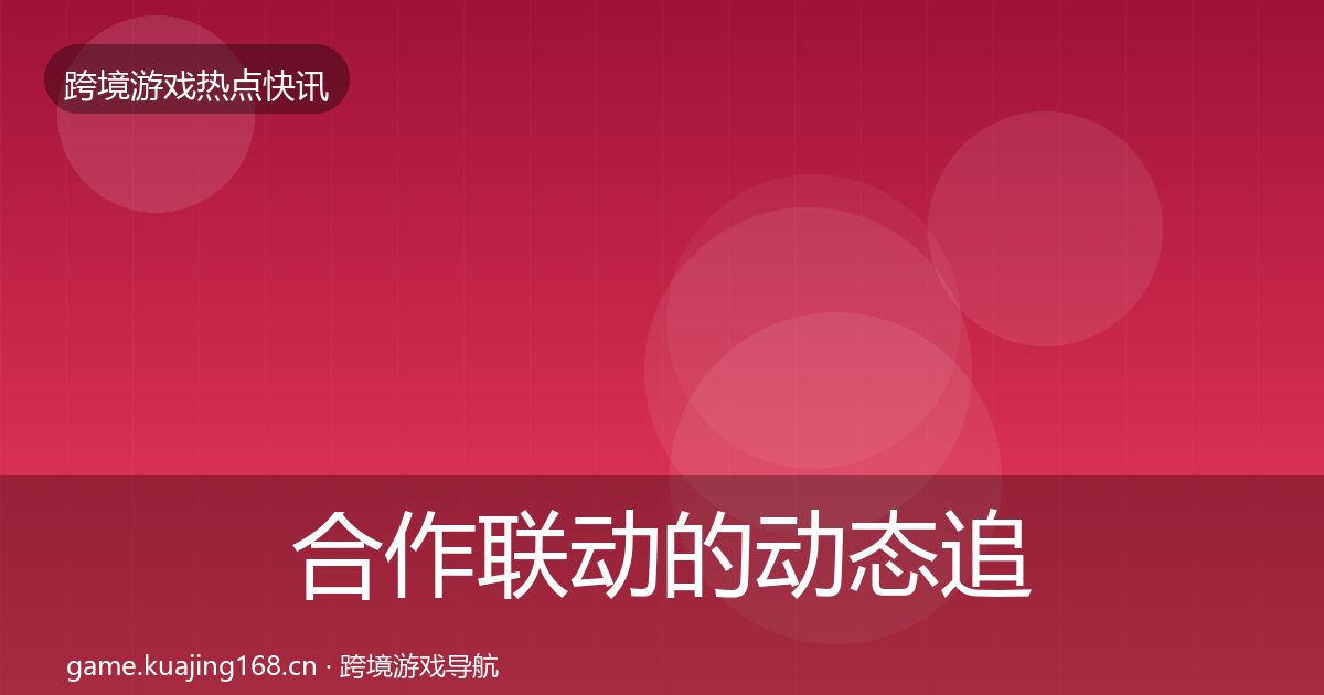 合作联动的动态追踪(官方)