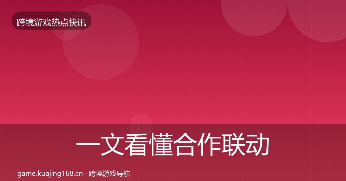 一文看懂合作联动动态追踪｜官方