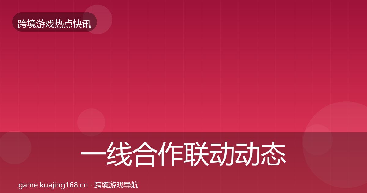 一线合作联动动态追踪