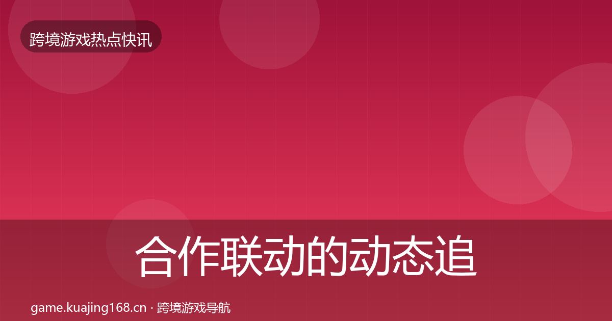 合作联动的动态追踪（一线）